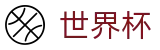 2026世界杯综合数据大厅 | 官方赛事入口